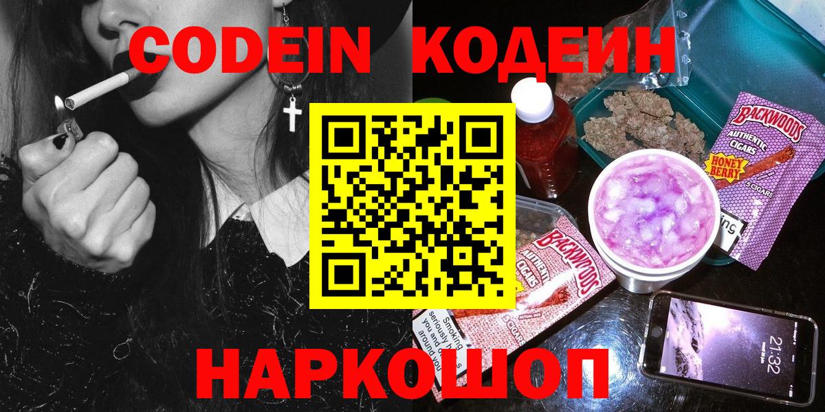 Кодеин Purple Drank  Вход с VPN  Домодедово  Кодеин Purple Drank 