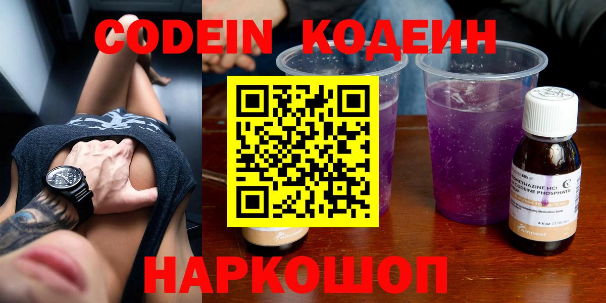 Codein напиток Lean (лин) Домодедово